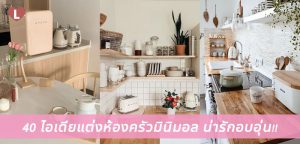 40 ไอเดียแต่งห้องครัวมินิมอล น่ารักอบอุ่น!!