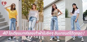 40 ไอเดียแมทช์รองเท้าผ้าใบชิคๆ อินเทรนด์ได้ทุกชุด!