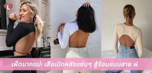 เผ็ดมากแม่! เสื้อเปิดหลังแซ่บๆ สู้ร้อนแบบสาย ฝ.