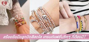 สร้อยข้อมือลูกปัดสีสดใส เทรนด์แฟชั่นชิคๆ ที่ต้องมี!
