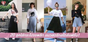 20 ลุคใส่กระโปรงพลีท แนวสตรีทสไตล์แฟชั่น!