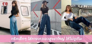 ทริคเล็กๆ ใส่กางเกวเอวสูงขาใหญ่ ให้ไม่ดูตัน!