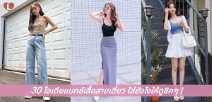 30 ไอเดียแมทช์เสื้อสายเดี่ยว ใส่ยังไงให้ดูชิคๆ !