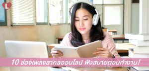 10 ช่องเพลงสากลออนไลน์ ฟังสบายตอนทำงาน!