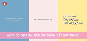 แจก! 50 วอลเปเปอร์มือถือคำคม โทนพาสเทล!!