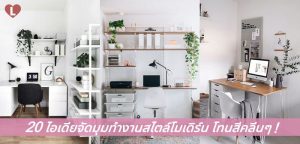 20 ไอเดียจัดมุมทำงานสไตล์โมเดิร์น โทนสีคลีนๆ !