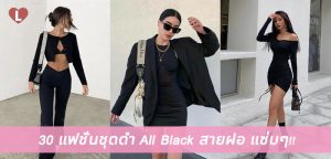 30 แฟชั่นชุดดำ All Black สายฝอ แซ่บๆ!!