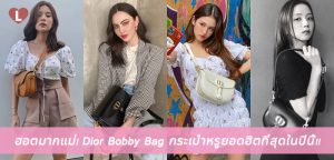 ฮอตมากแม่! Dior Bobby Bag กระเป๋าหรูยอดฮิตที่สุดในปีนี้!!