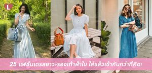 25 แฟชั่นเดรสยาว+รองเท้าผ้าใบ ใส่แล้วเข้ากันกว่าที่คิด!