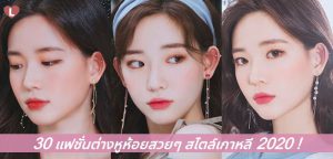30 แฟชั่นต่างหูห้อยสวยๆ สไตล์เกาหลี 2020!