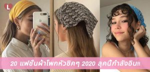 20 แฟชั่นผ้าโพกหัวชิคๆ 2020 ลุคนี้กำลังอิน!!