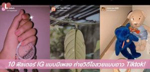 10 ฟิลเตอร์ IG แบบมีเพลง ถ่ายวิดีโอสวยแบบดาว Tiktok!