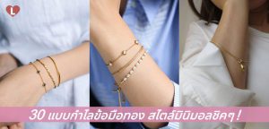30 แบบกำไลข้อมือทอง สไตล์มินิมอลชิคๆ !