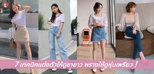 7 เทคนิคแต่งตัวให้ดูขายาว พรางให้ดูหุ่นเพรียว!