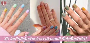 30 ไอเดียสีเล็บสำหรับสาวผิวสองสี ที่เข้ากั๊นเข้ากัน!