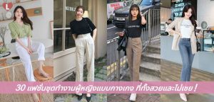 30 แฟชั่นชุดทำงานผู้หญิงแบบกางเกง ที่ทั้งสวยและไม่เชย!
