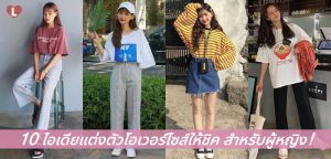 10 ไอเดียแต่งตัวโอเวอร์ไซส์ให้ชิค สำหรับผู้หญิง!
