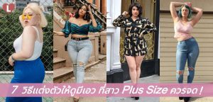 7 วิธีแต่งตัวให้ดูมีเอว ที่สาว Plus Size ควรจด!