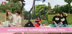 ชวนแฟนไปปิคนิค! ไอเดียถ่ายรูปคู่ธีมปิคนิคน่ารักๆ!!