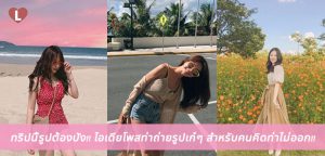 ทริปนี้รูปต้องปัง!! ไอเดียโพสท่าถ่ายรูปเก๋ๆ สำหรับคนคิดท่าไม่ออก!!