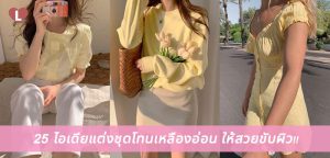 25 ไอเดียแต่งชุดโทนเหลืองอ่อน ให้สวยขับผิว!!