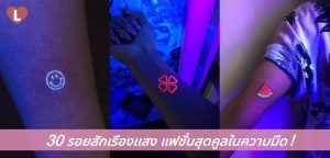 30 รอยสักเรืองแสง แฟชั่นสุดคูลในความมืด!