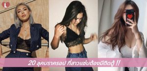20 ลุคบราครอป ที่สาวแซ่บต้องมีติดตู้!!
