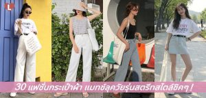 30 แฟชั่นกระเป๋าผ้า แมทช์ลุควัยรุ่นสตรีทสไตล์ชิคๆ !