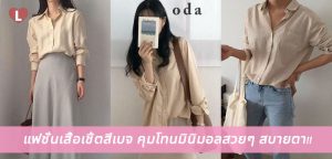 แฟชั่นเสื้อเชิ้ตสีเบจ คุมโทนมินิมอลสวยๆ สบายตา!!