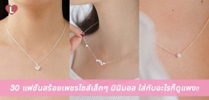 30 แฟชั่นสร้อยเพชรไซส์เล็กๆ มินิมอล ใส่กับอะไรก็ดูแพง!!