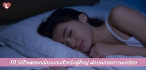 10 วิดีโอเพลงกล่อมนอนสำหรับผู้ใหญ่ ผ่อนคลายความเครียด