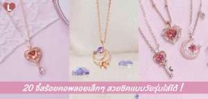20 จี้สร้อยคอพลอยเล็กๆ สวยชิคแบบวัยรุ่นใส่ได้!