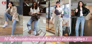 10 ไอเดียแมทช์กางเกงยีนส์+เสื้อยืดสีขาว สไตล์เกาหลีชิคๆ !