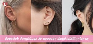 น้อยแต่เก๋! ต่างหูมินิมอล 30 แบบสวยๆ เรียบง่ายใส่ได้ทุกโอกาส!