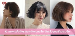 30 ทรงผมสั้นติ่งหูเหมาะกับคนคอสั้น ตัดแล้วดูคอเรียวยาวขึ้น!