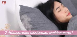 7 น้ำมันหอมระเหย มีติดห้องนอน ช่วยให้หลับสบาย!