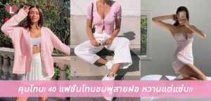 คุมโทน! 40 แฟชั่นโทนชมพูสายฝอ หวานแต่แซ่บ!!