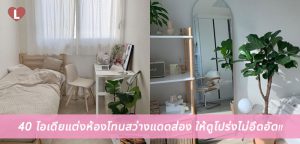 40 ไอเดียแต่งห้องโทนสว่างแดดส่อง ให้ดูโปร่งไม่อึดอัด!!
