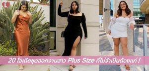 20 ไอเดียชุดออกงานสาว Plus Size ที่ไม่จำเป็นต้องแก่!