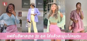 แฟชั่นสีพาสเทล 20 ลุค ใส่แล้วละมุนไปหมด!!