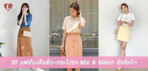 30 แฟชั่นเสื้อยืด+กระโปรง Mix & Match ยังไงดี?!
