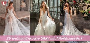 20 ไอเดียชุดเจ้าสาวสาย Sexy แซ่บได้ไม่มีใครแย่งซีน!