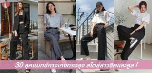 30 ลุคแมทช์กางเกงทรงลุง สไตล์สาวชิคและคูล!