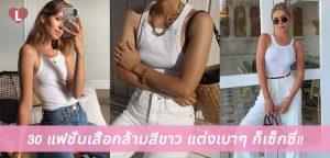 30 แฟชั่นเสื้อกล้ามสีขาว แต่งเบาๆ ก็เซ็กซี่!!