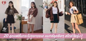 20 ลุคแฟชั่นกระโปรงทรงเอ แมทช์ลุคชิลๆ สไตล์วัยรุ่น!