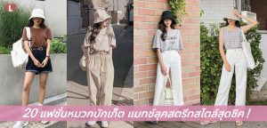 20 แฟชั่นหมวกบักเก็ต แมทช์ลุคสตรีทสไตล์สุดชิค!