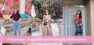 ข้างในคนเยอะ! ถ่ายรูปมิติใหม่หน้าคาเฟ่ รูปสวยไม่ต้องเบียด!!