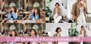 20 ไอเดียลงรูป4 ช็อต คุมโทนคาเฟ่สุดชิค!