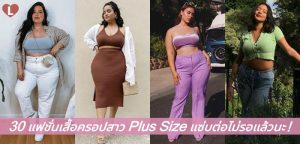 30 แฟชั่นเสื้อครอปสาว Plus Size แซ่บต่อไม่รอแล้วนะ!