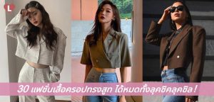 30 แฟชั่นเสื้อครอปทรงสูท ได้หมดทั้งลุคชิคลุคชิล!
